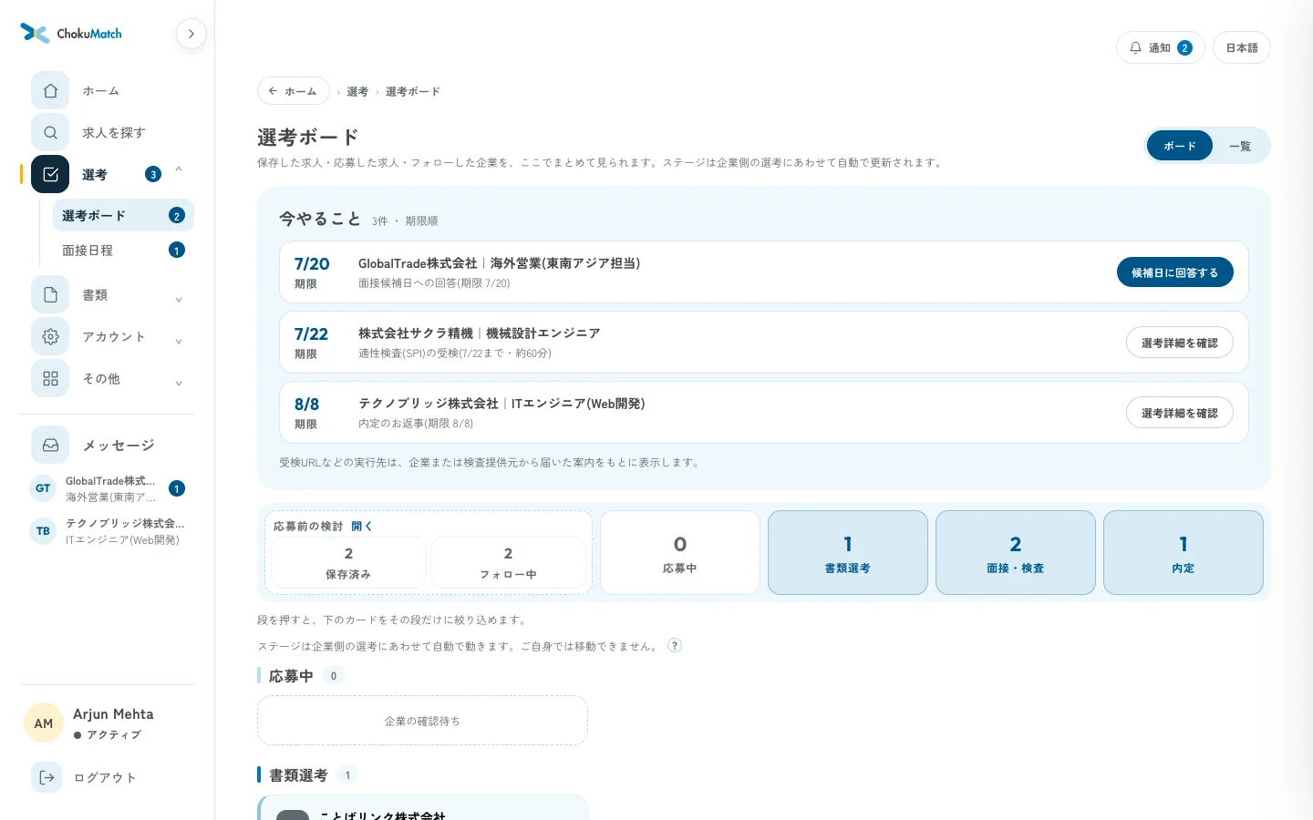 応募状況と期限付きタスクを表示する選考ボード