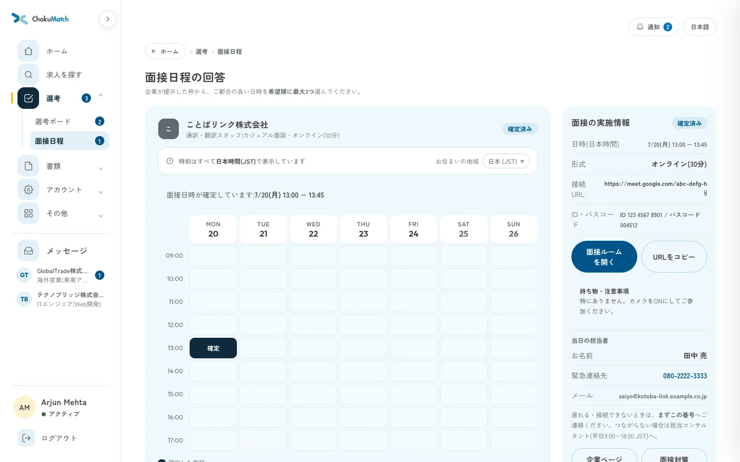 面接日程と実施情報の確認画面