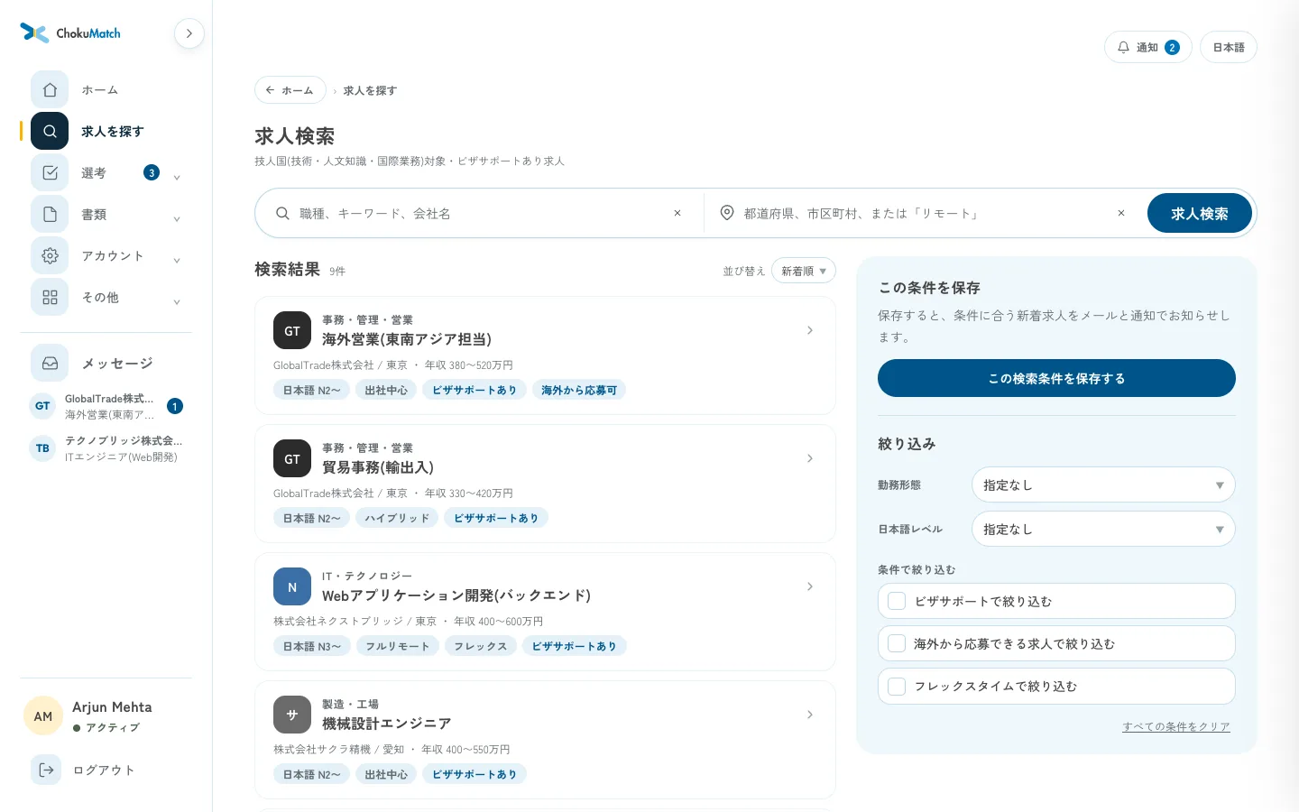 求人検索画面の一覧と絞り込み