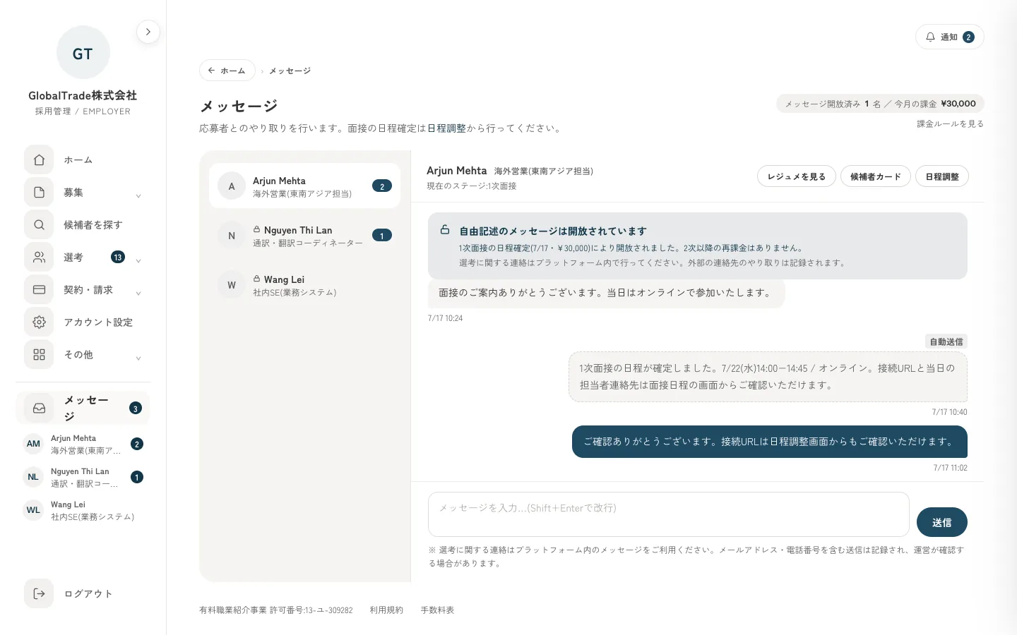 応募者とのメッセージと日程確定通知