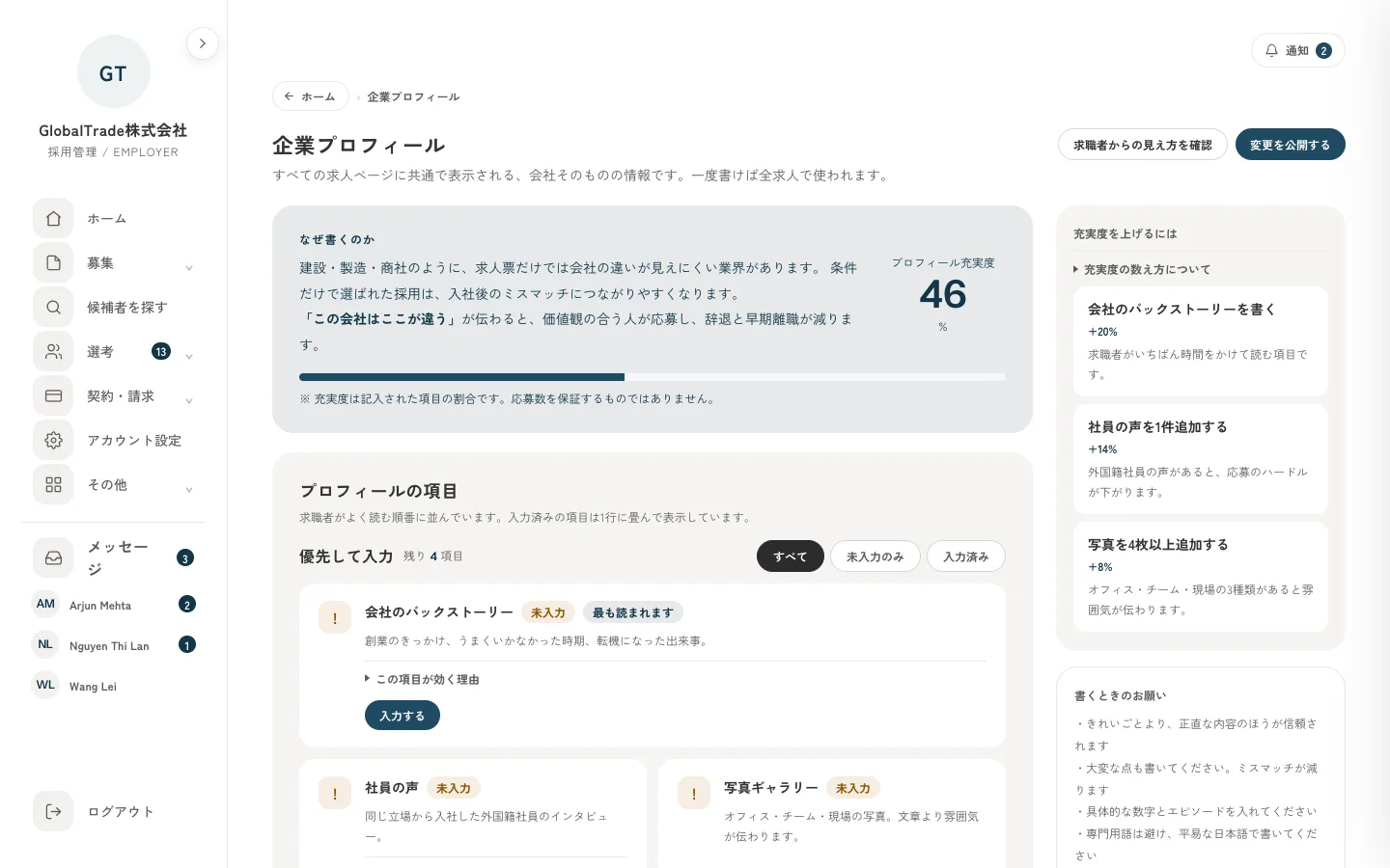 企業プロフィールの入力項目と充実度